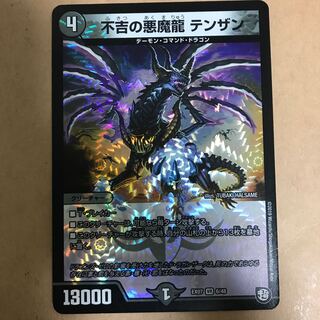 不吉の悪魔龍　テンザン