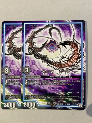 オーマ 丙-二式 3/19