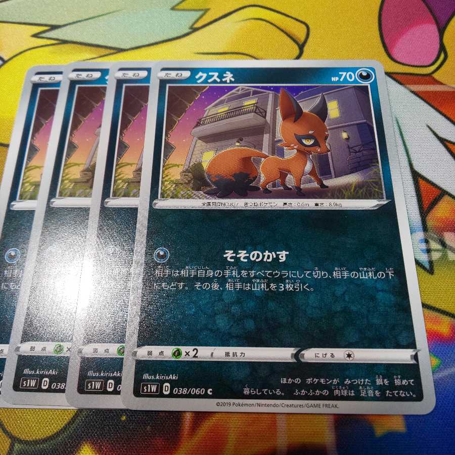 クスネ 4枚セット S1W