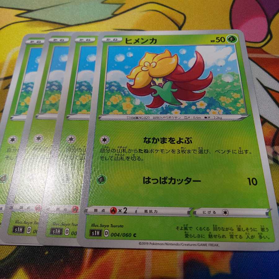 ヒメンカ 4枚セット s1h