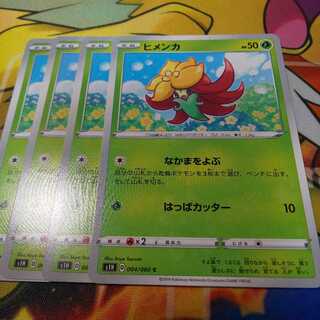 ヒメンカ 4枚セット ｓ１ｈ