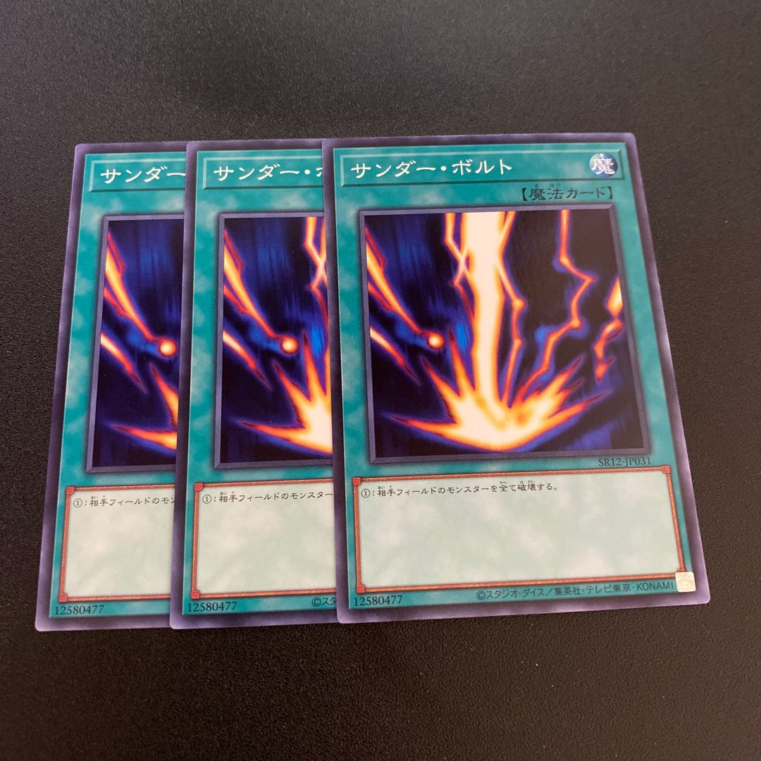 サンダーボルト　ノーマル　3枚