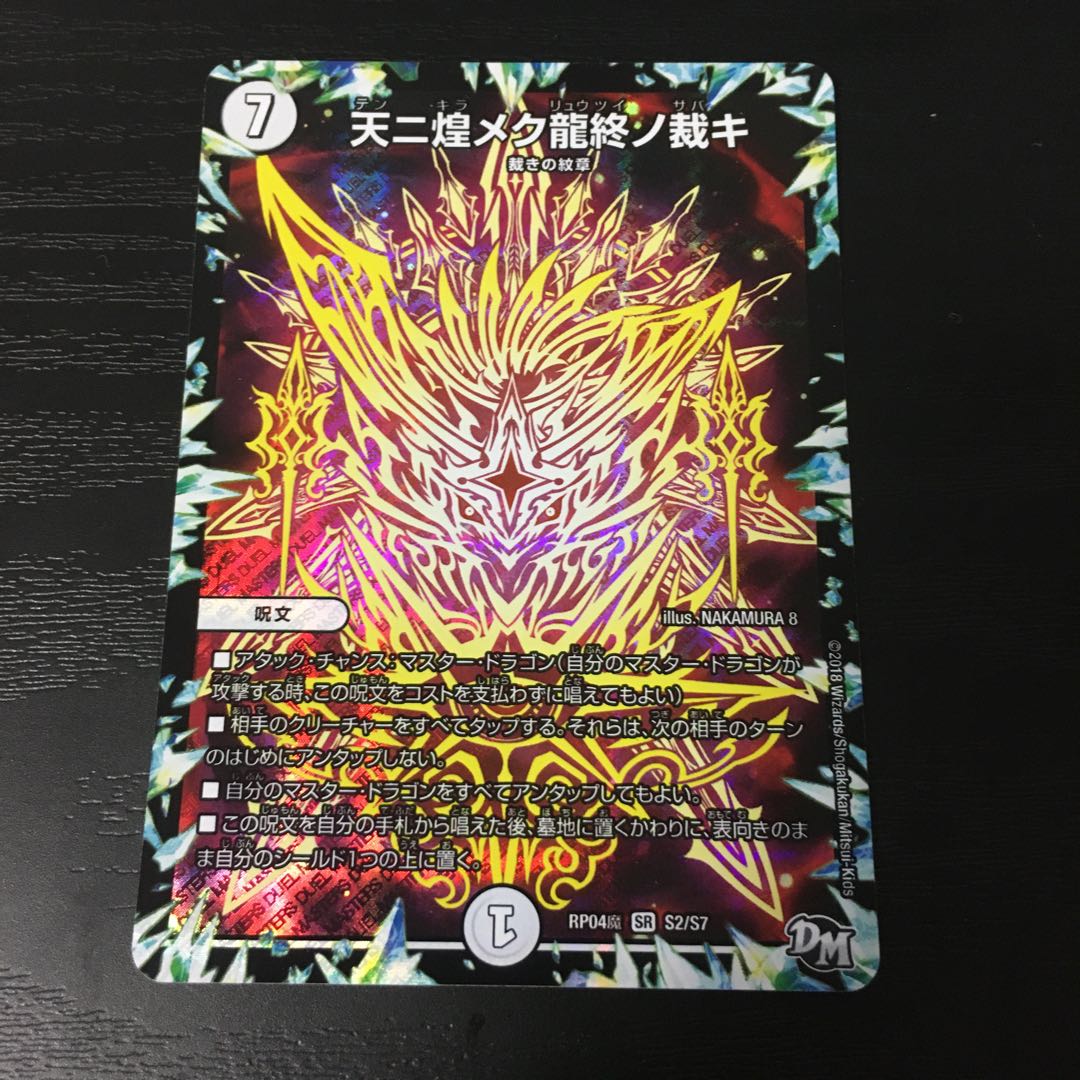 天ニ煌メク龍終ノ裁キ