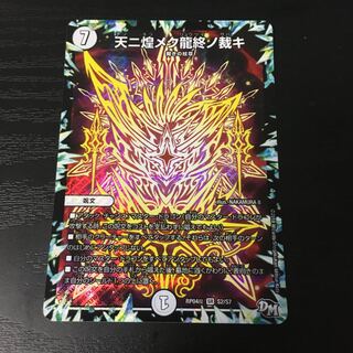 天ニ煌メク龍終ノ裁キ