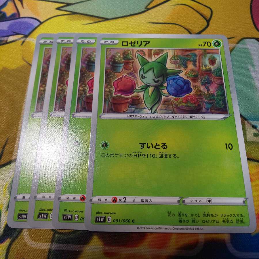 ロゼリア 4枚セット S1W