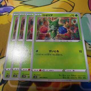 ロゼリア 4枚セット Ｓ１Ｗ