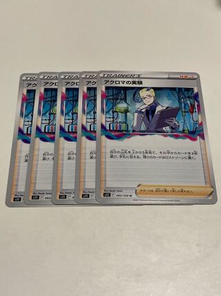 アクロマの実験 U 095/100 キュワワー　各5枚