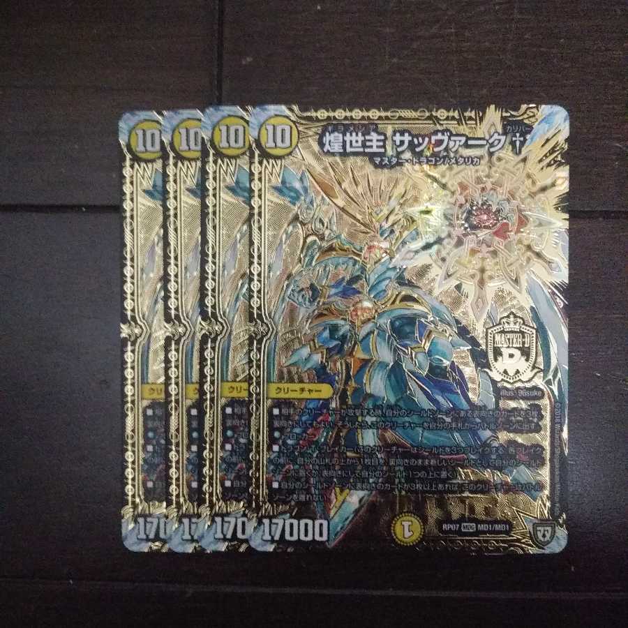 煌世主  サッヴァーク