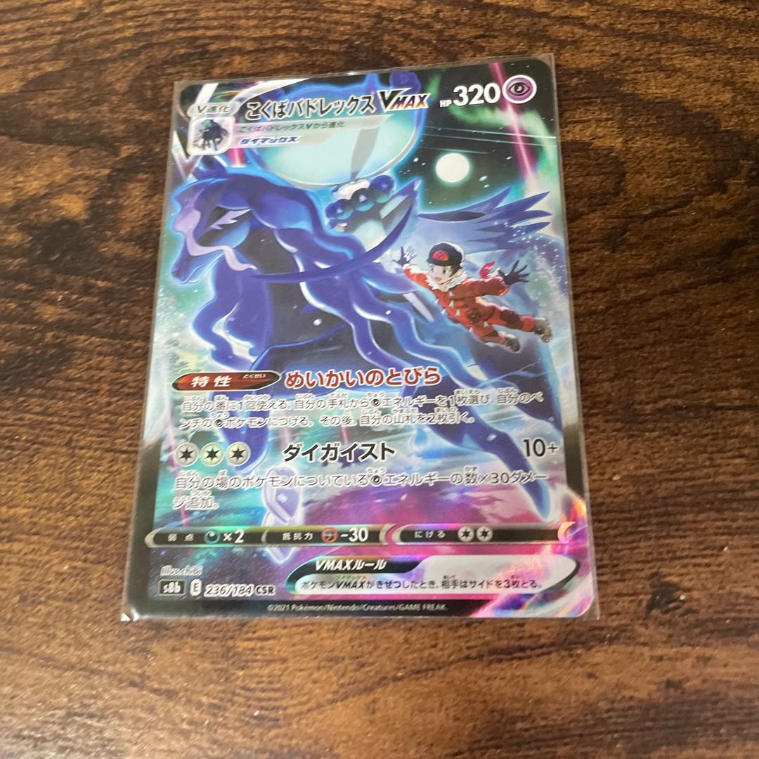 Kokuba Budrex VMAX(CSR){Psychic}〈236/184〉[S8b].