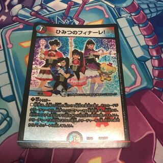 ひみつのフィナーレ