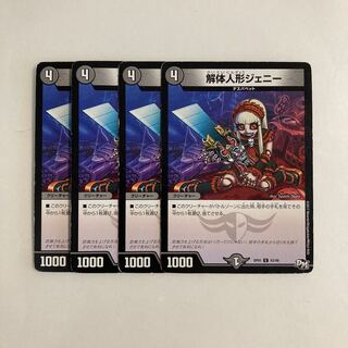 G127 解体人形ジェニー 4枚セット デュエマ トレトレ