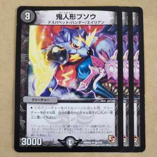 鬼人形ブソウ　3枚 3枚