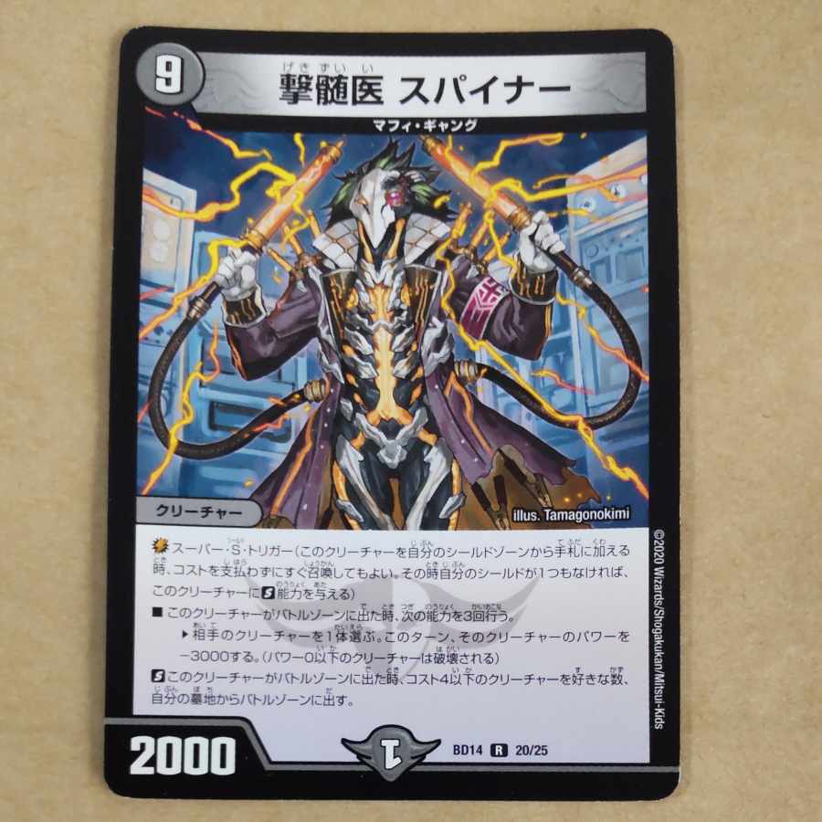 撃髄医 スパイナー R 20/25 1枚