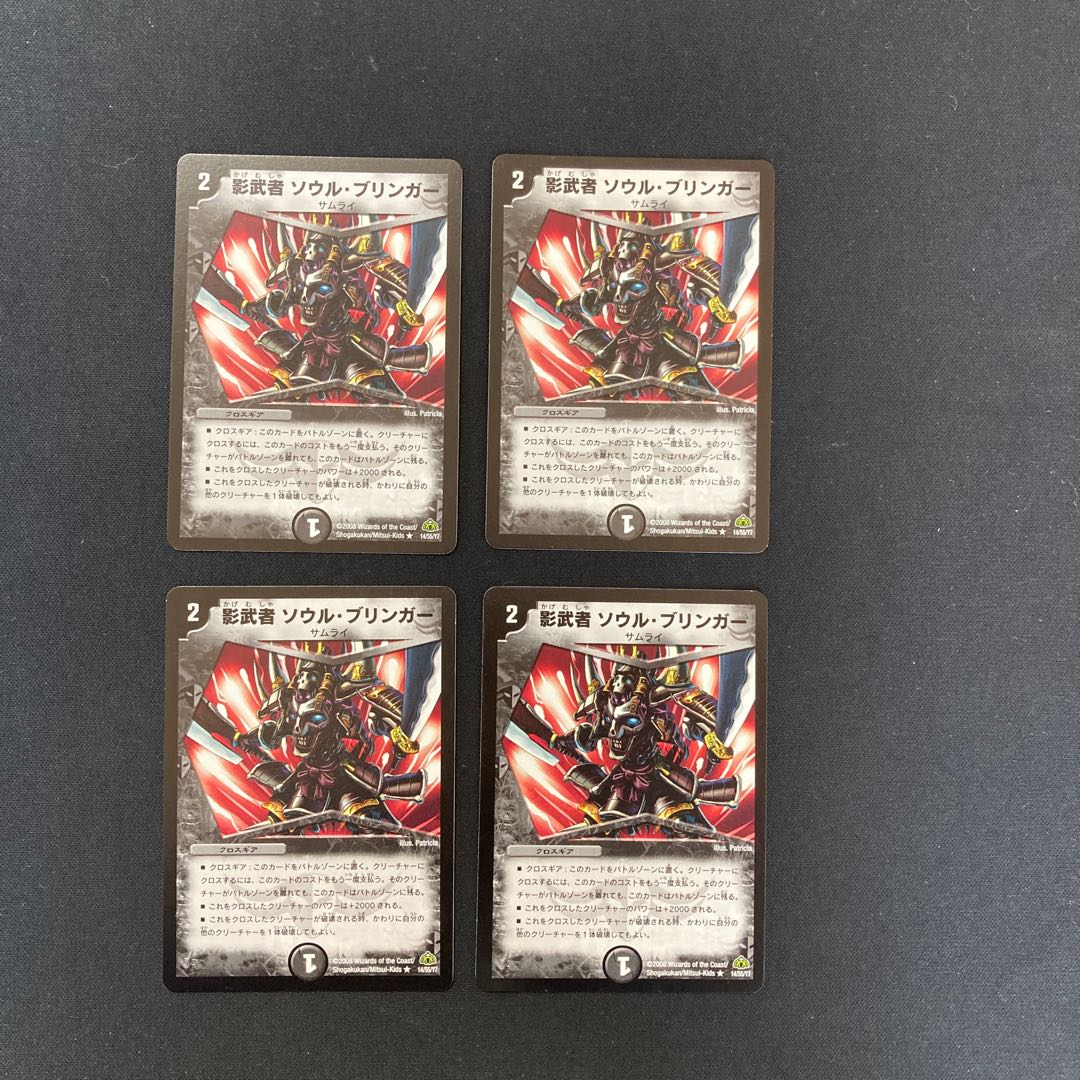 DM 影武者ソウル・ブリンガー レア 4枚セット①