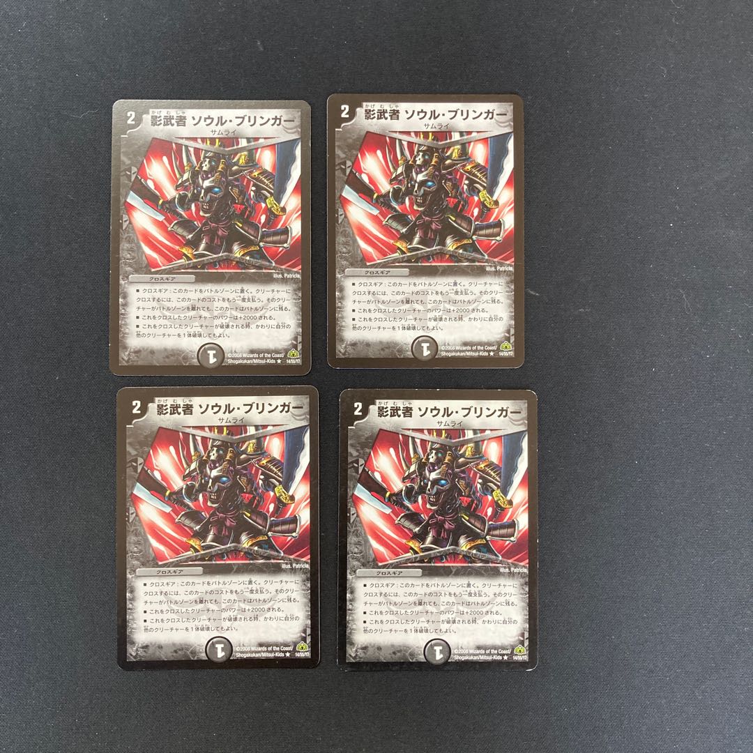 DM 影武者ソウル・ブリンガー レア 4枚セット②