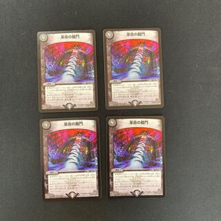 DM 革命の裁門 レア 4枚セット②