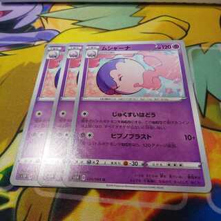 ムシャーナ 3枚セット ｓ１ｈ