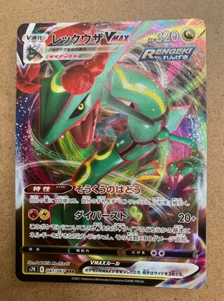 レックウザVMAX RRR 047/067