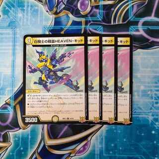 白騎士の精霊HEAVEN・キッド R 10/76 ４枚セット