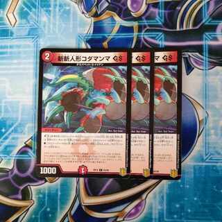 斬斬人形コダマンマGS C 84/95 ３枚セット