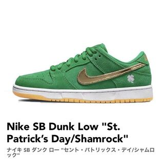 Nike SB Dunk Low "St. Patrick’s Day/Shamrock" 27cm