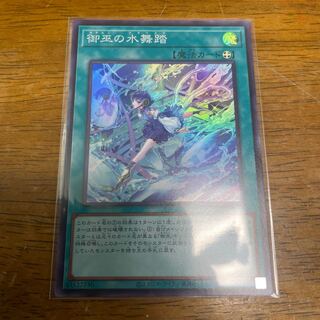 御巫の水舞踏　みかんこのアラベスク　スーパーレア