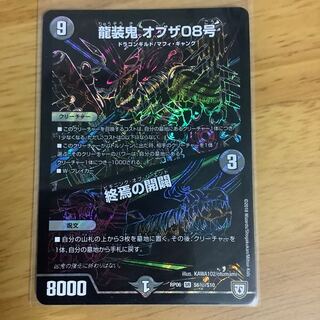 龍装鬼　オブザ08号/終焉の開闢　シク1枚