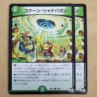 コクーン・シャナバガン　2枚