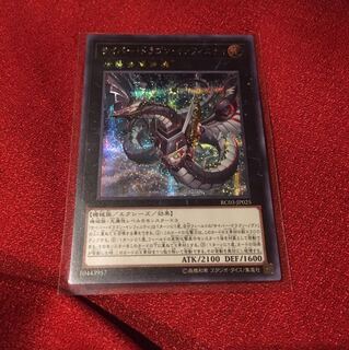 サイバー・ドラゴン・インフィニティ　シークレット