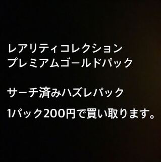 レアリティコレクションゴールドエディション　サーチ済みパック買い取ります