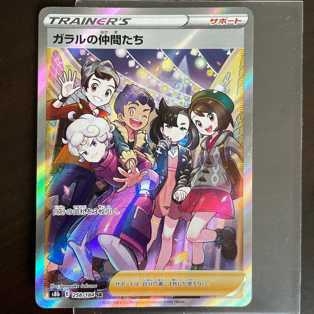 ❸ ガラルの仲間たち SR 258/184