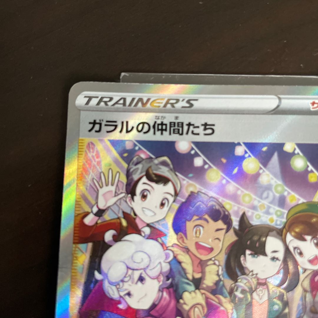 ❸ ガラルの仲間たち SR 258/184