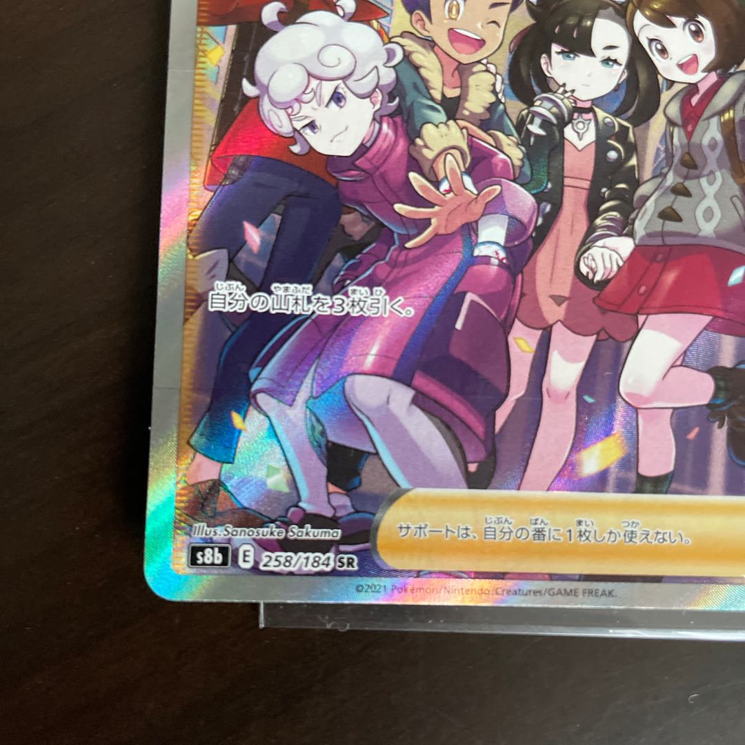 ❸ ガラルの仲間たち SR 258/184