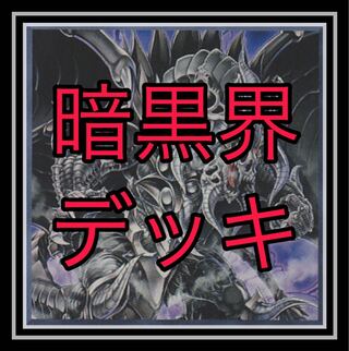 「遊戯王」人気！暗黒界デッキ！1