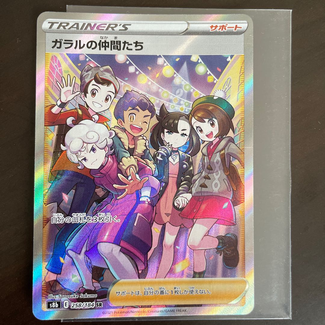 ❹ ガラルの仲間たち SR 258/184