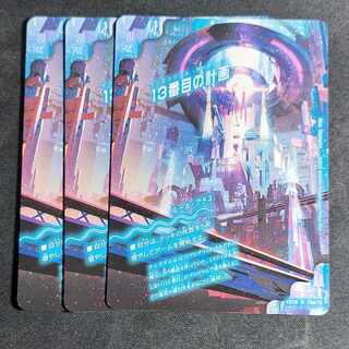 【3枚　最安値】13番目の計画｜サファイア・ミスティ