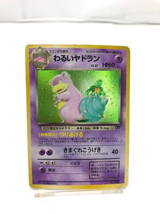 ポケカ 旧裏 わるいヤドラン