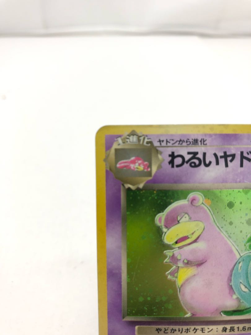 ポケカ 旧裏 わるいヤドラン