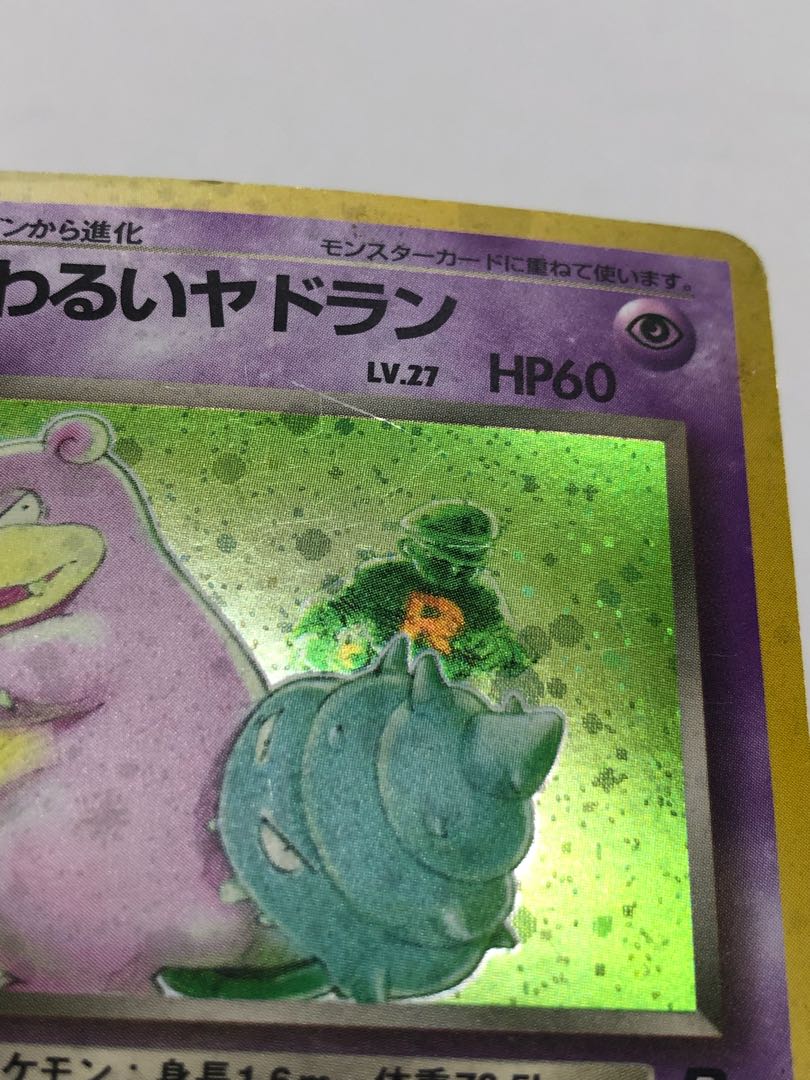 ポケカ 旧裏 わるいヤドラン