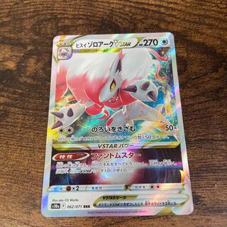 ヒスイゾロアークVSTAR(RRR){無}〈062/071〉[S10a]