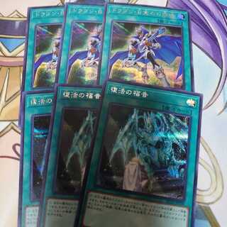 ドラゴン目覚めの旋律、復活の福音 シークレットセット