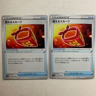 ポケモンカード 燃えるスカーフ 2枚セット