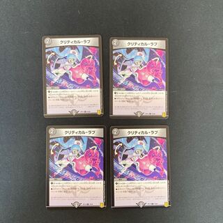 DM クリティカル・ラブ コモン 4枚セット②