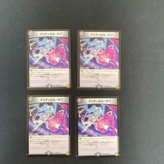 DM クリティカル・ラブ コモン 4枚セット③