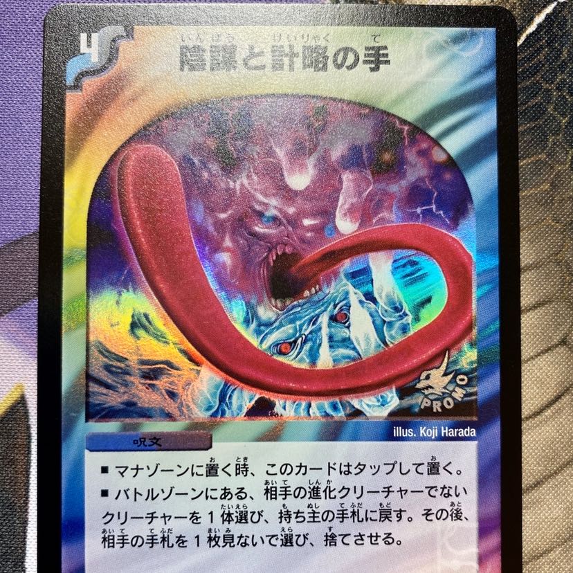 陰謀と計略の手　プロモ