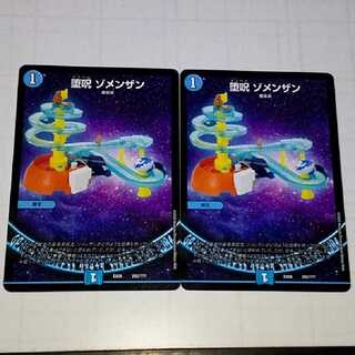 堕呪ゾメンザン