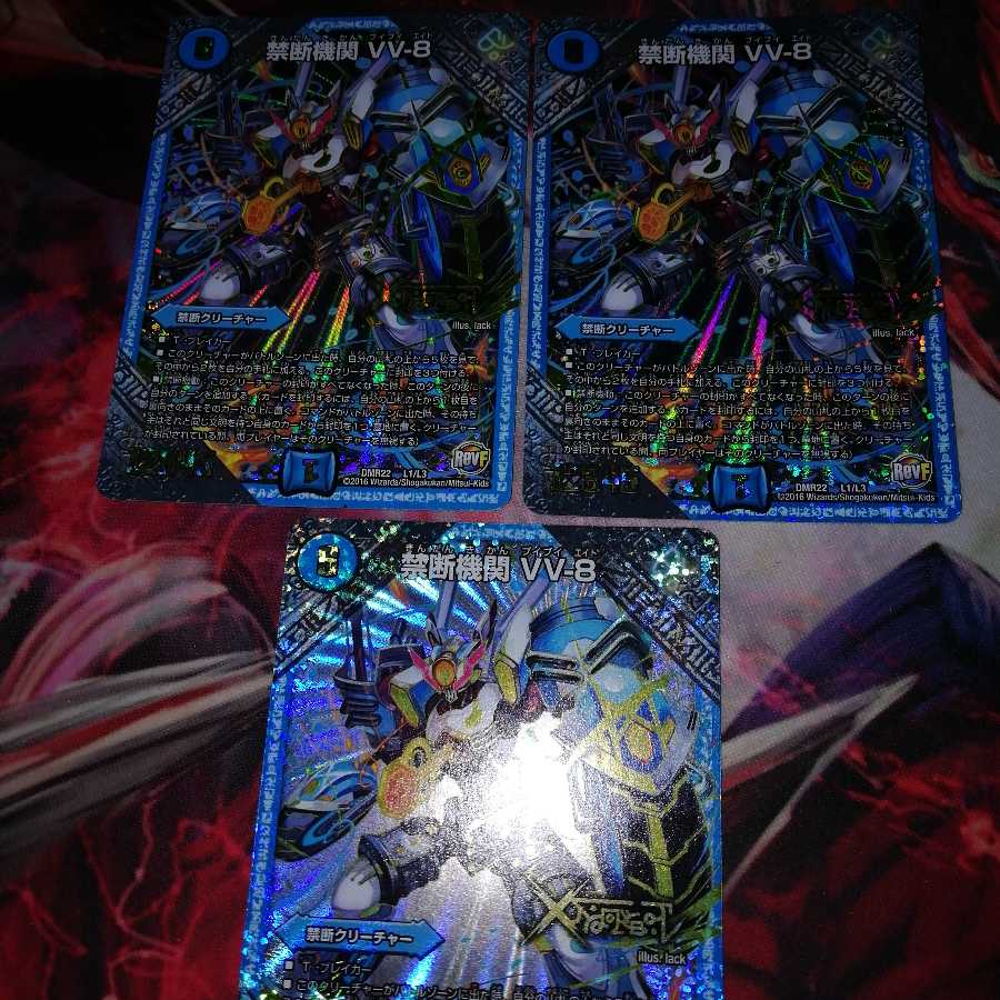 禁断機関vv8 3枚セット