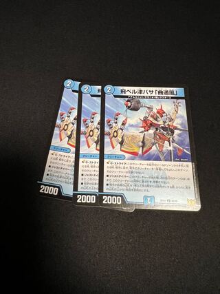 飛ベル津バサ「曲通風」 U 30/76