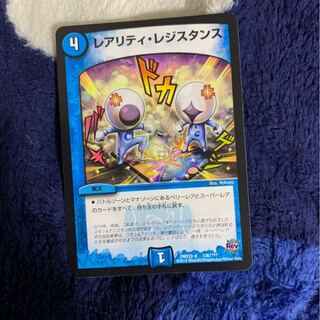 レアリティレジスタンス