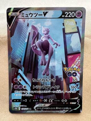 ミュウツーV SR 074/071+ヒスイマルマイン